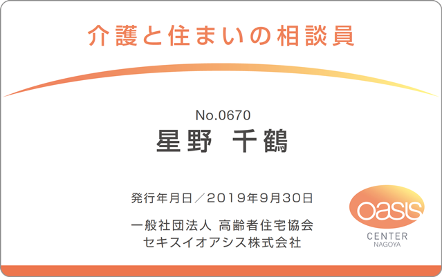 認定証:星野さん